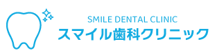 スマイル歯科クリニック